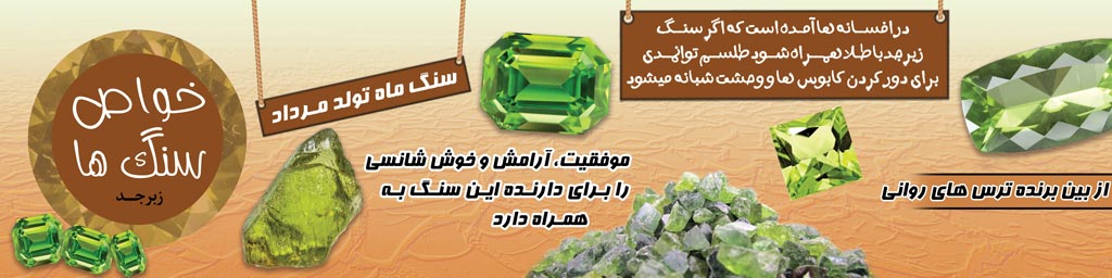خواص سنگ زبرجد