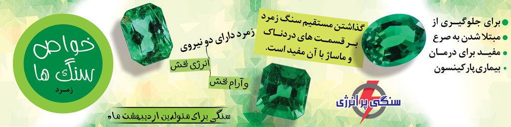 خواص سنگ زمرد