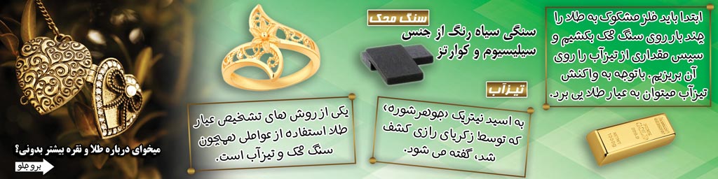 روش های تشخیص طلا و نقره