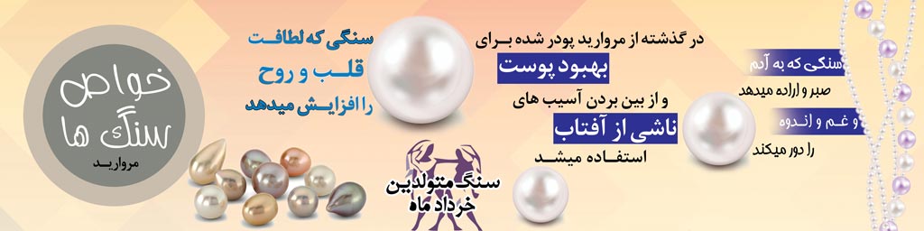 خواص سنگ مروارید