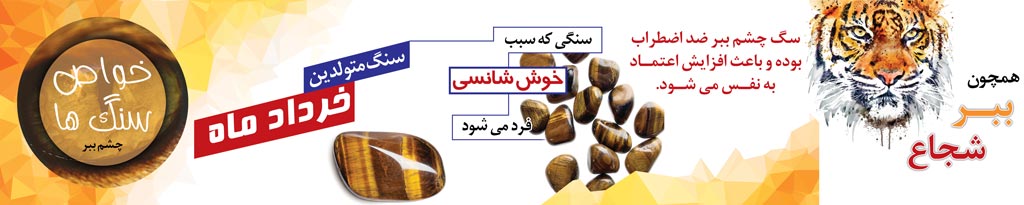خواص سنگ چشم ببر