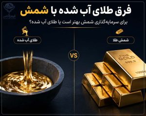 فرق طلای آب شده با شمش