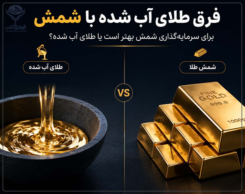 فرق طلای آب شده با شمش