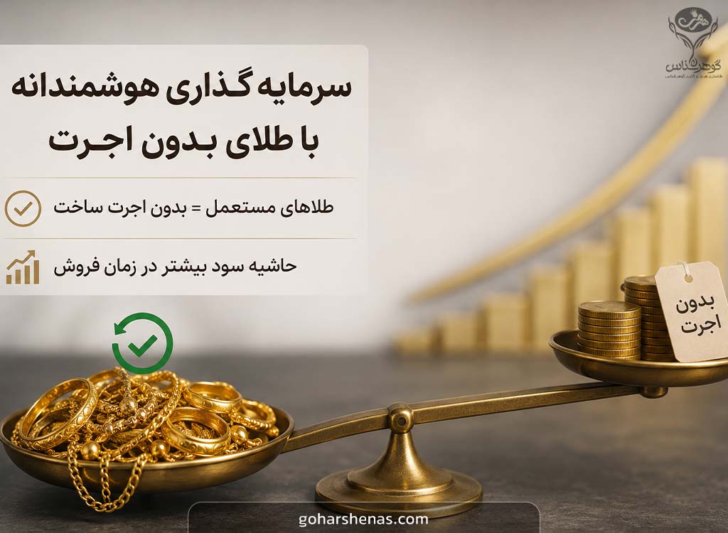  دور زدن اجرت‌های سنگین طلا